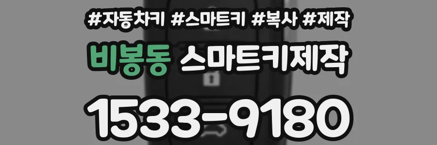 비봉동 스마트키제작