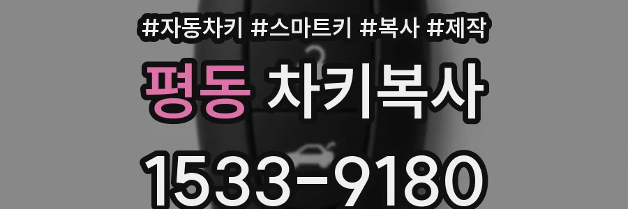 평동 차키복사
