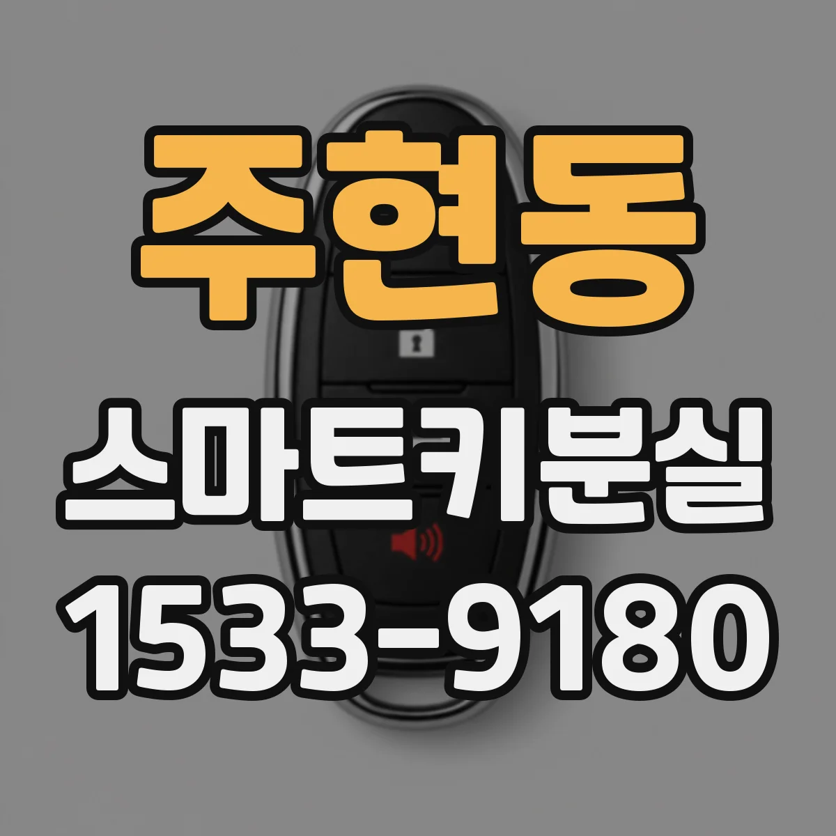 주현동 스마트키분실