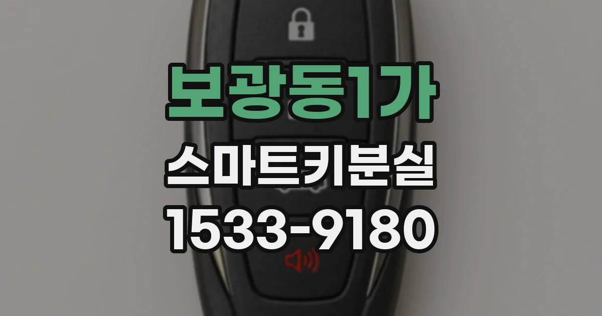 보광동1가 스마트키분실