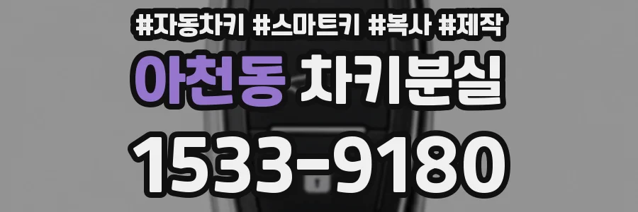 아천동 차키분실