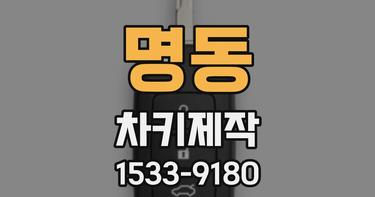 명동 차키제작