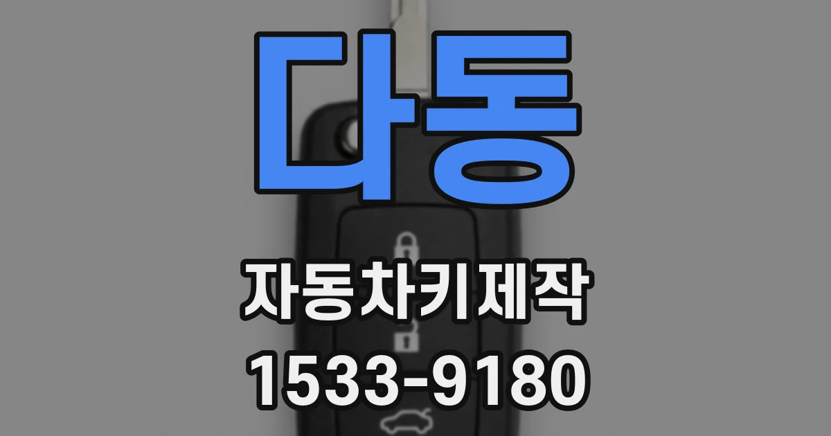 다동 자동차키제작