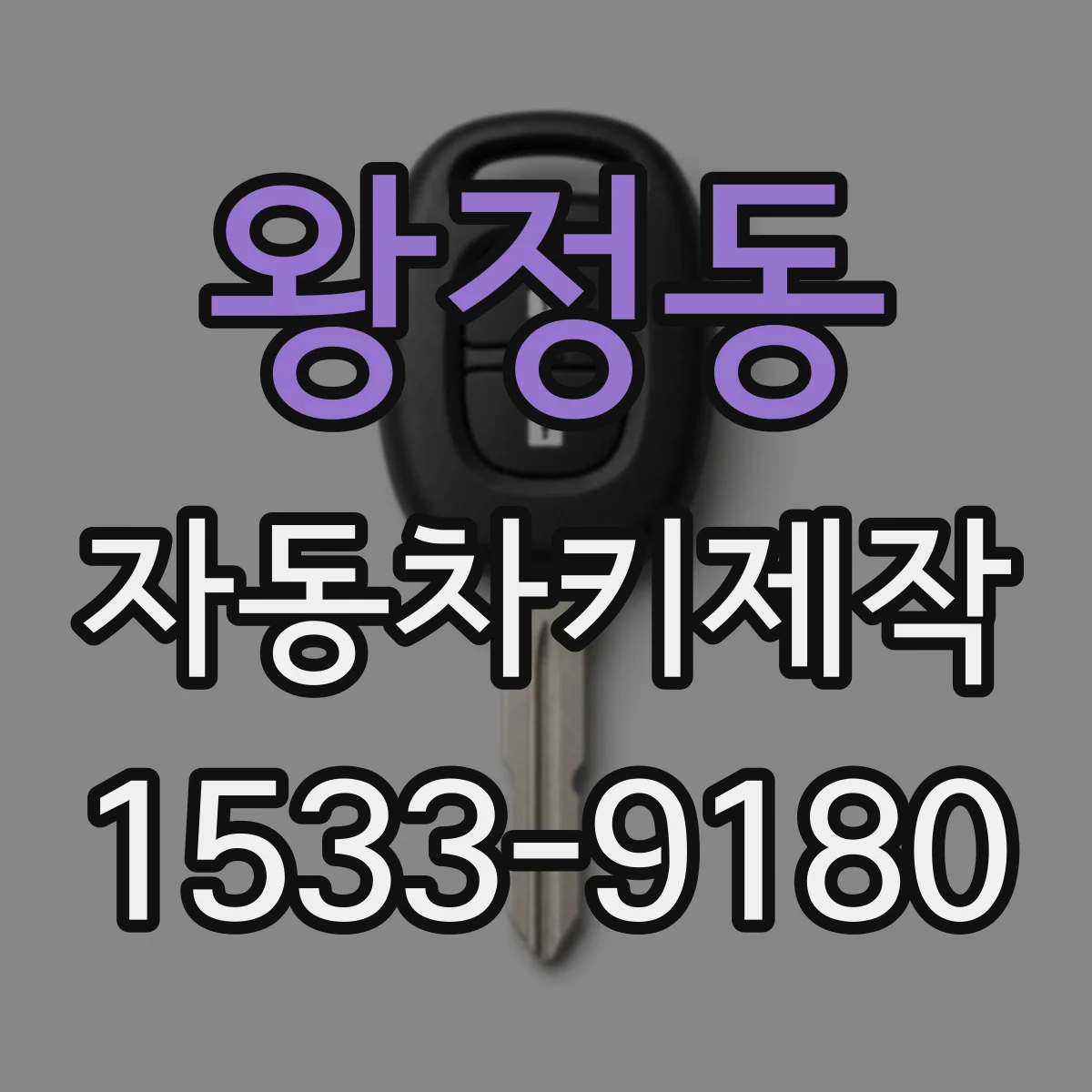 왕정동 자동차키제작