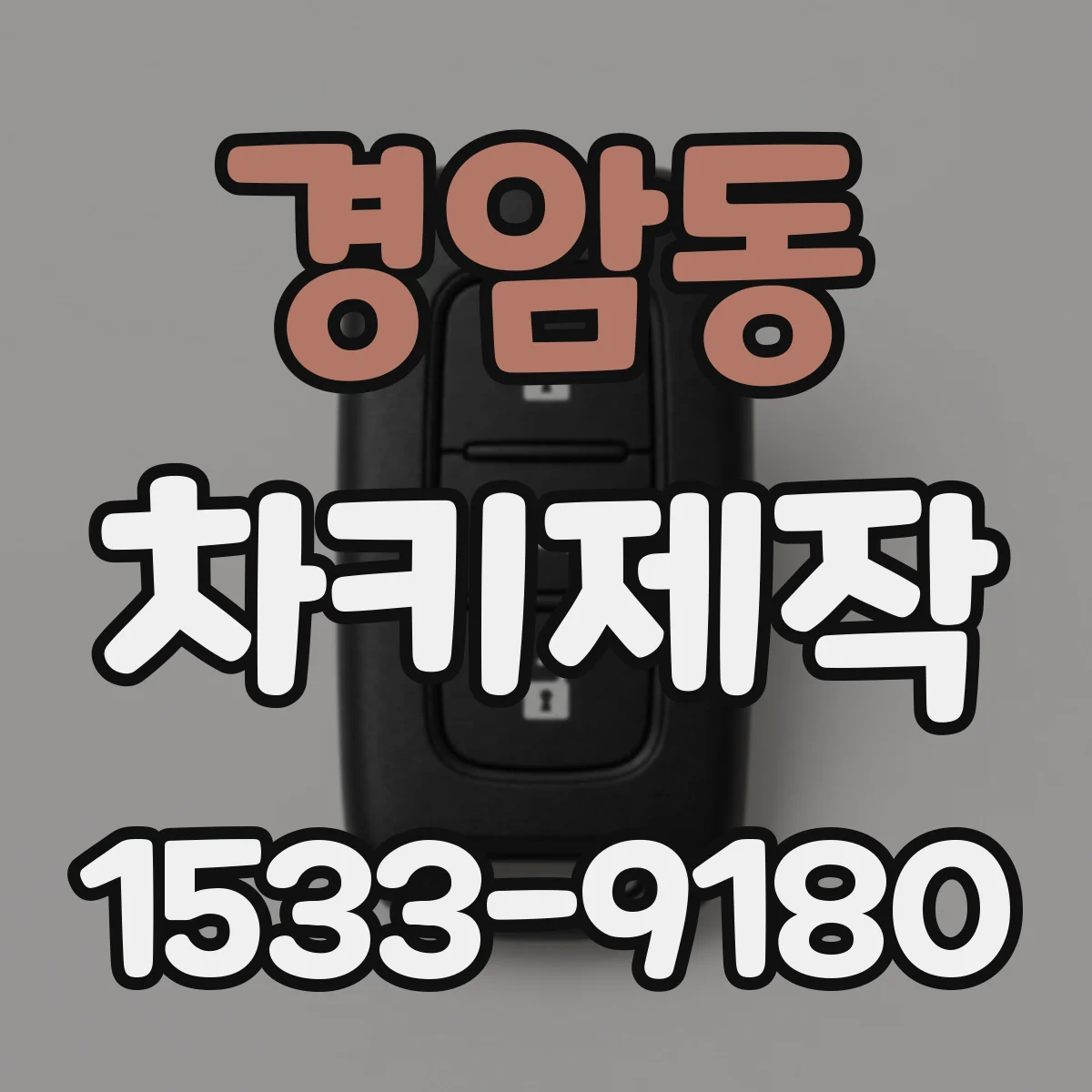 경암동 차키제작