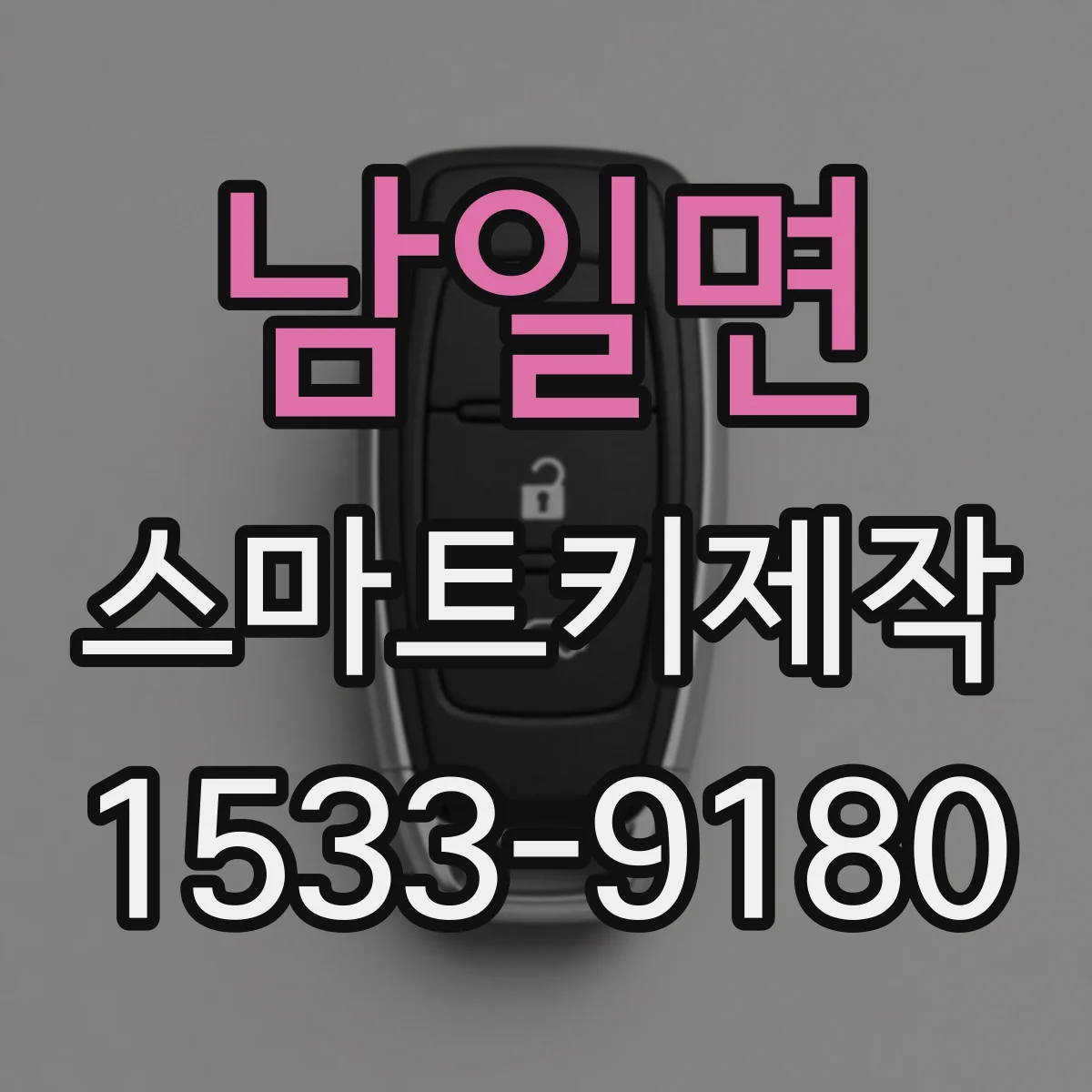 남일면 스마트키제작