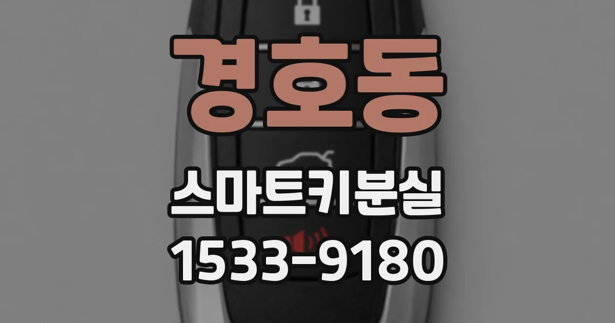 경호동 스마트키분실