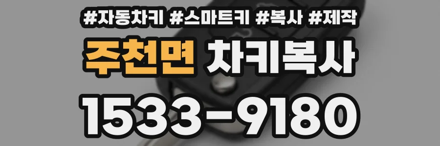 주천면 차키복사