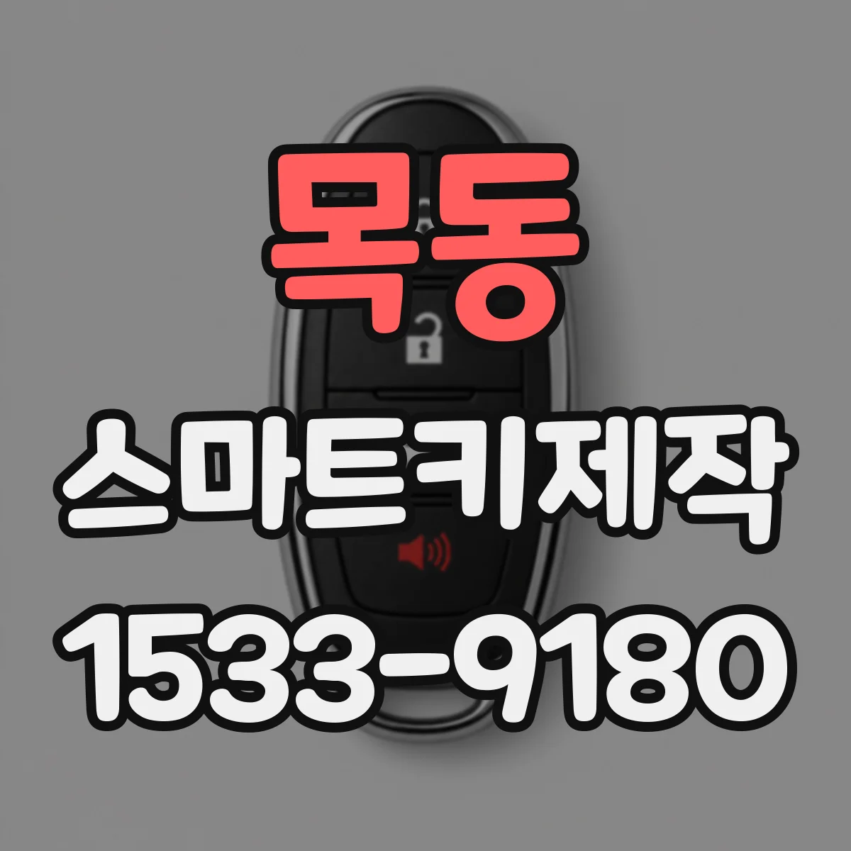 목동 스마트키제작
