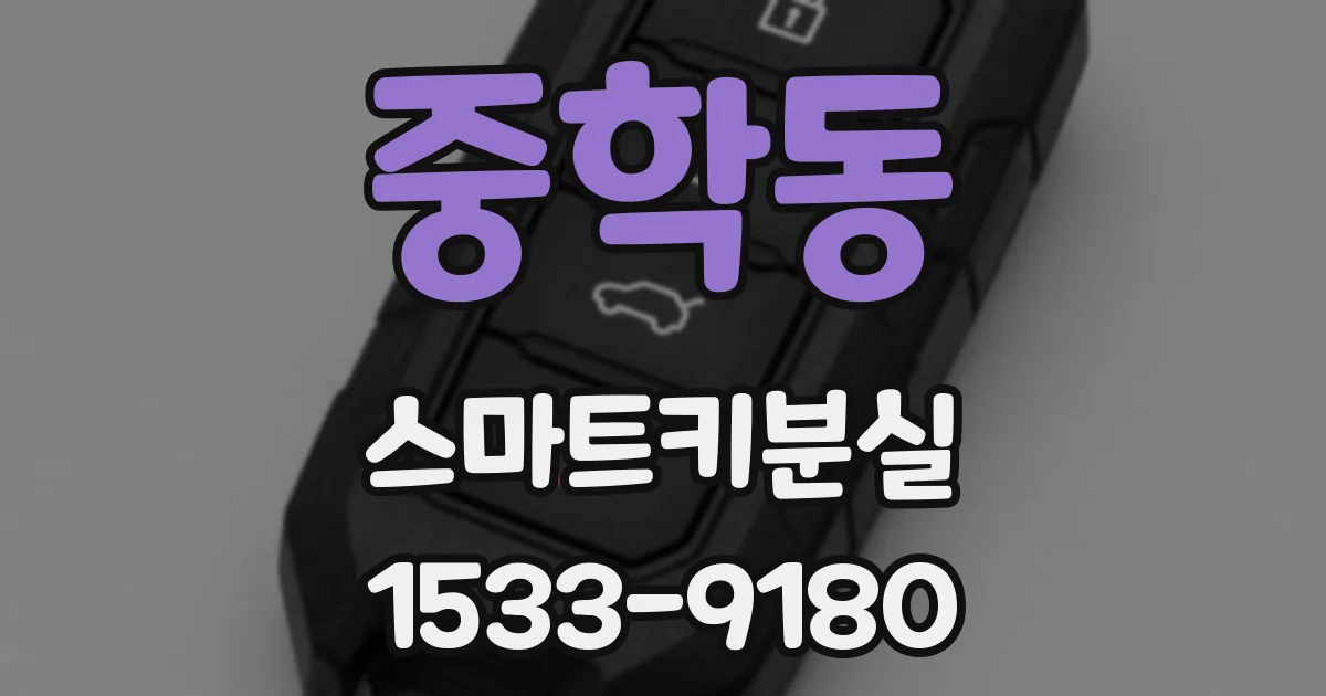 중학동 스마트키분실