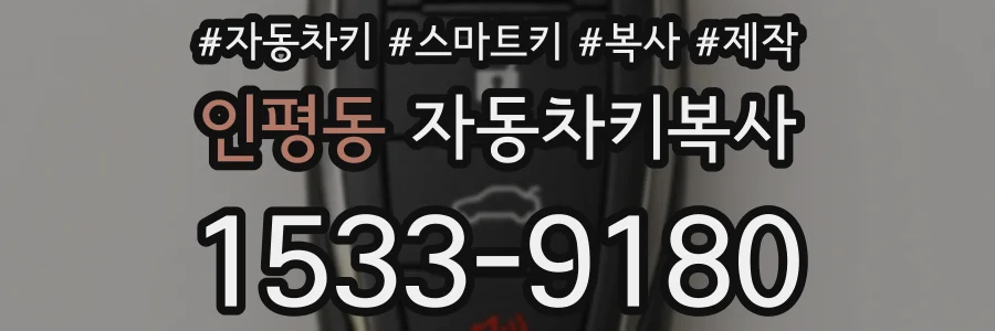 인평동 자동차키복사