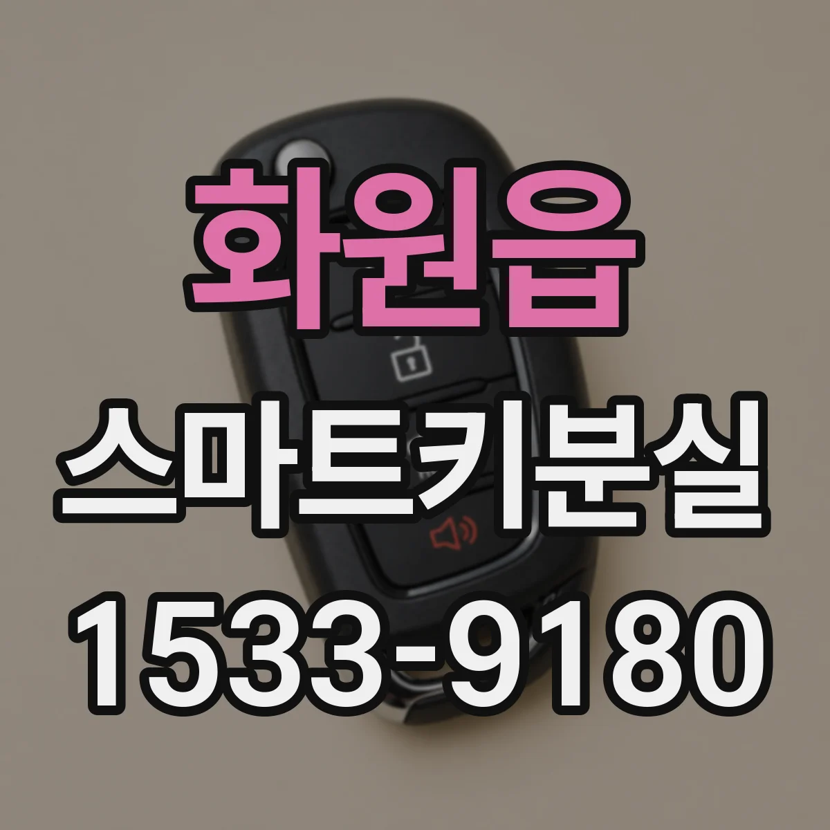 화원읍 스마트키분실