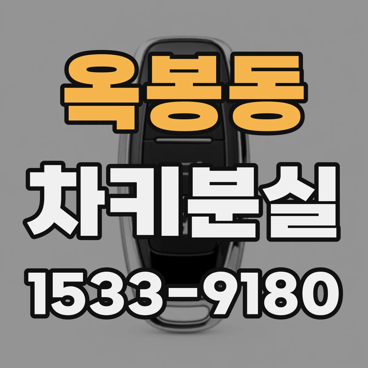 옥봉동 차키분실