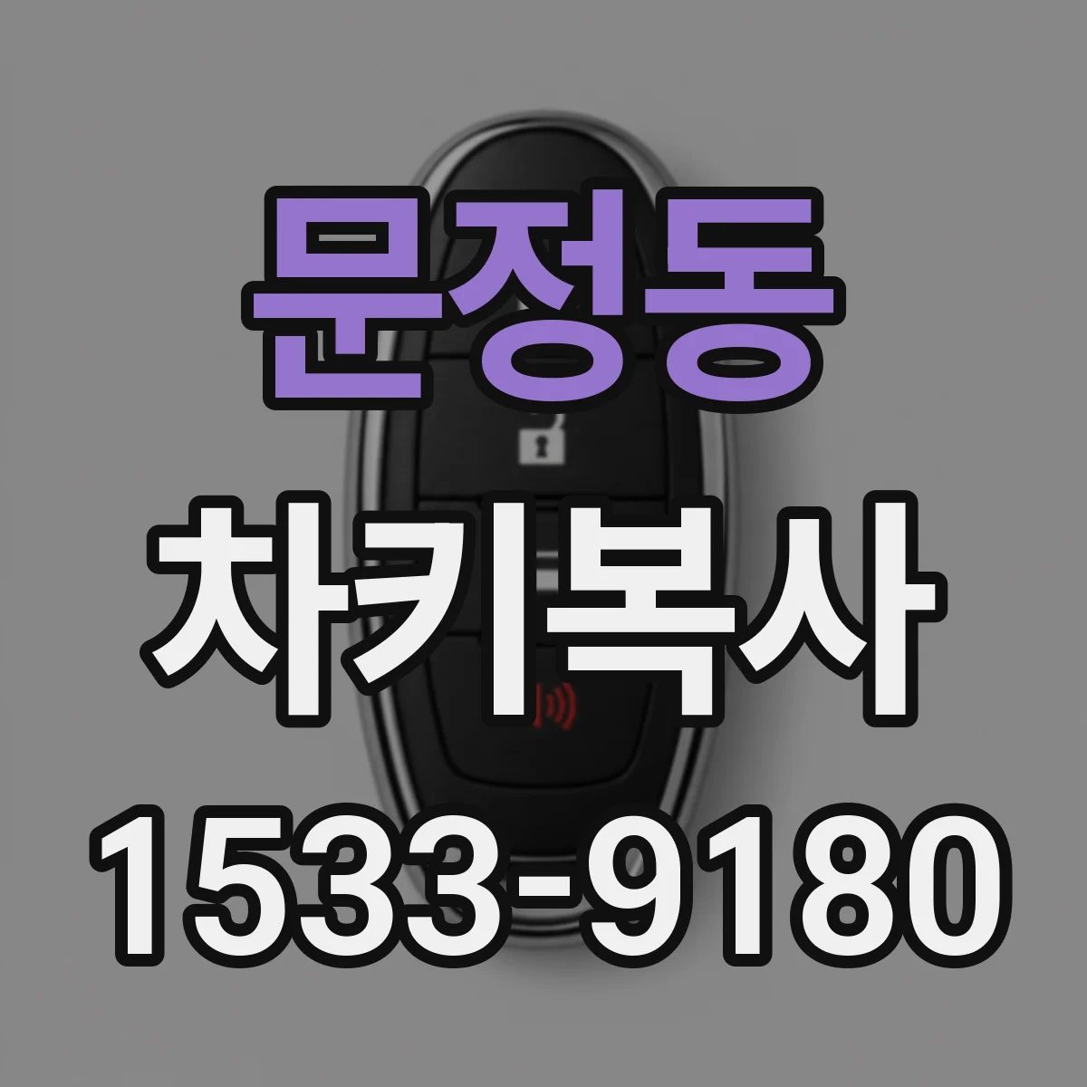 문정동 차키복사