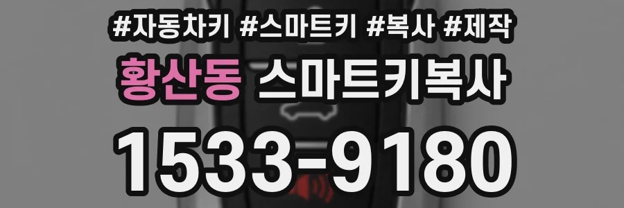 황산동 스마트키복사