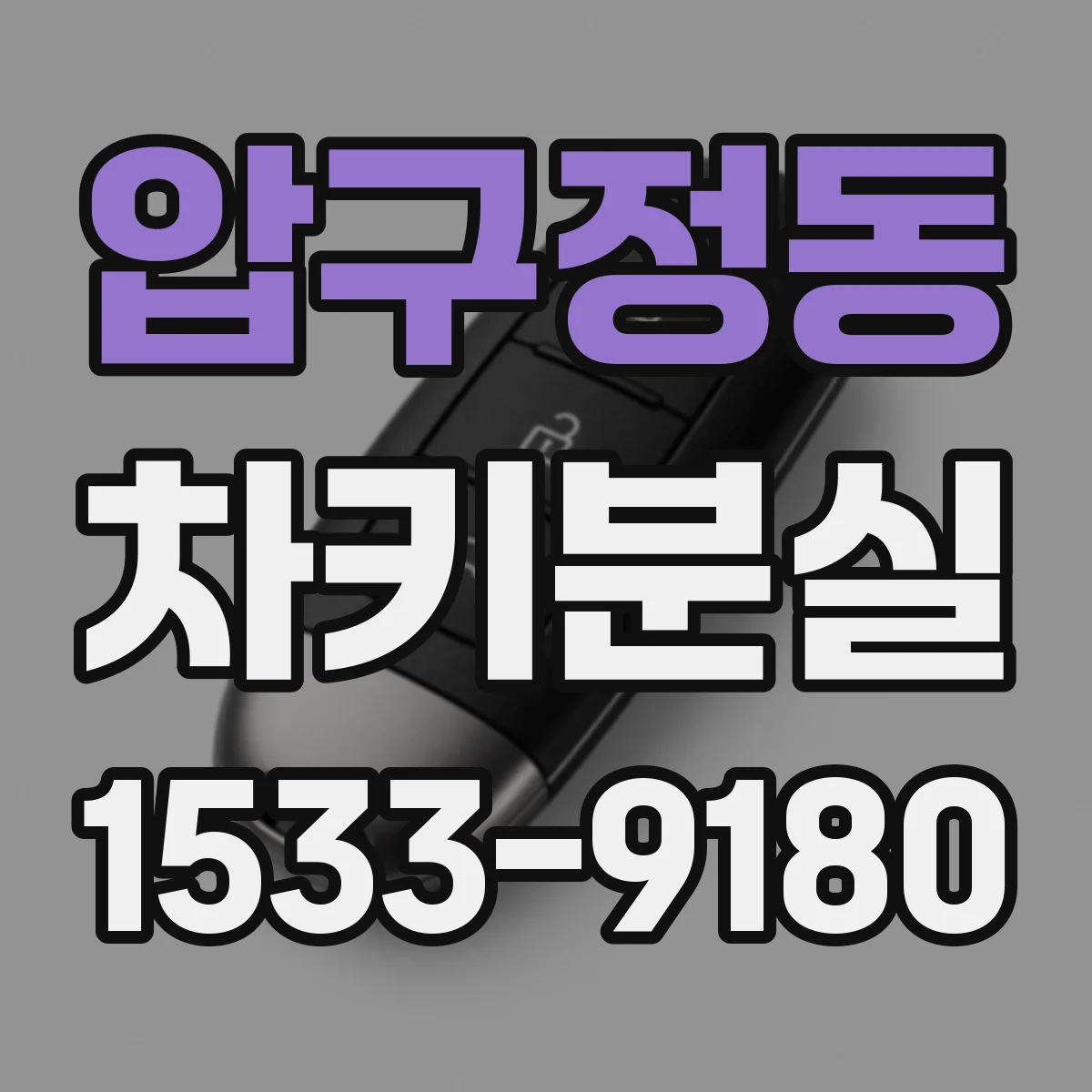 압구정동 차키분실