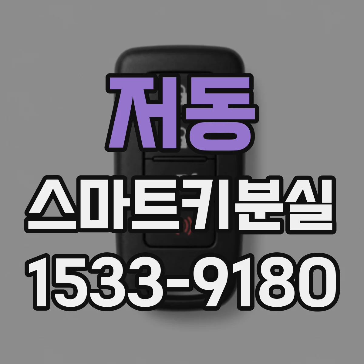 저동 스마트키분실