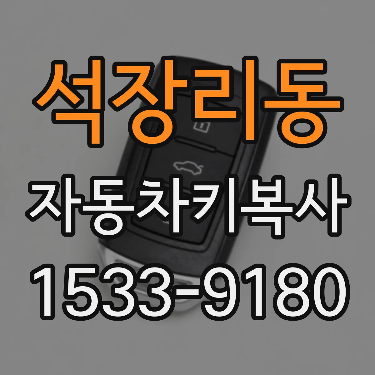 석장리동 자동차키복사