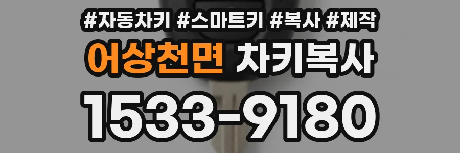 어상천면 차키복사