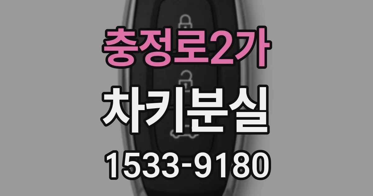 충정로2가 차키분실
