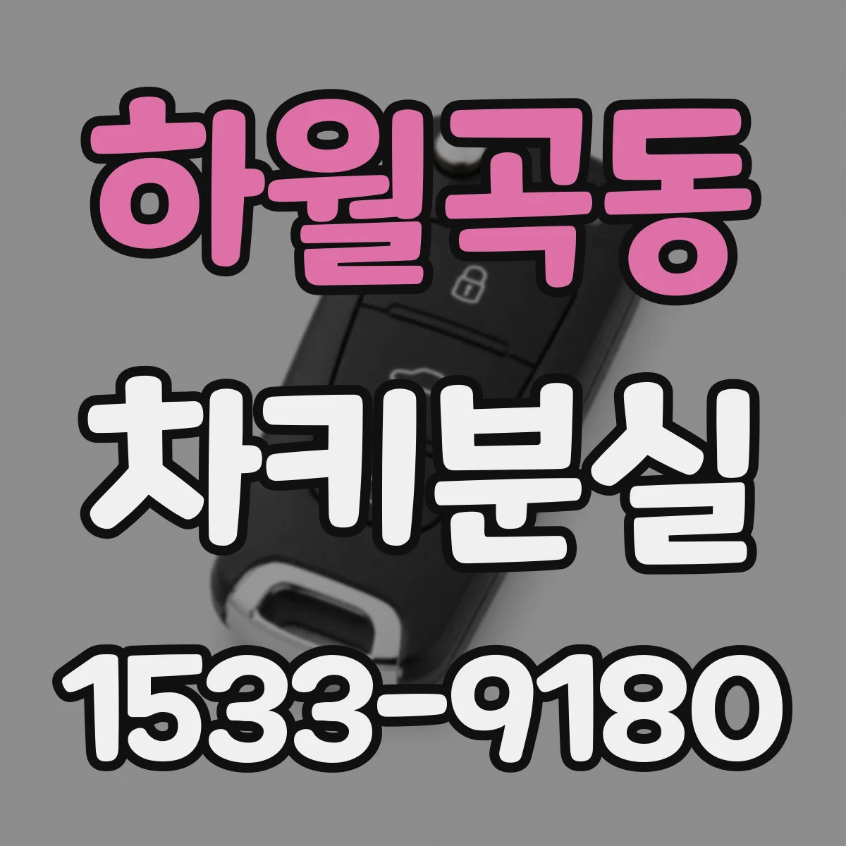 하월곡동 차키분실