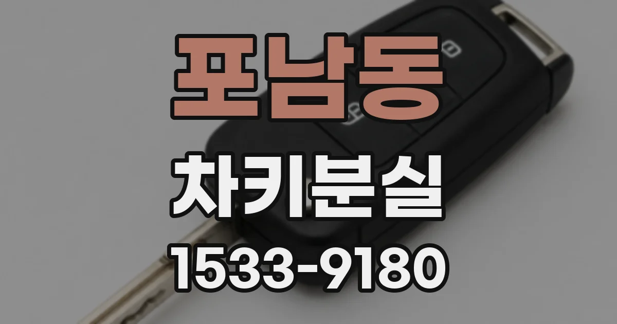 포남동 차키분실
