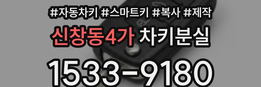 신창동4가 차키분실