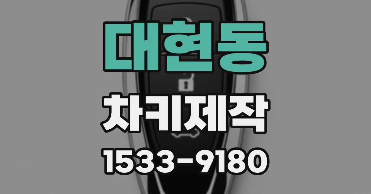 대현동 차키제작