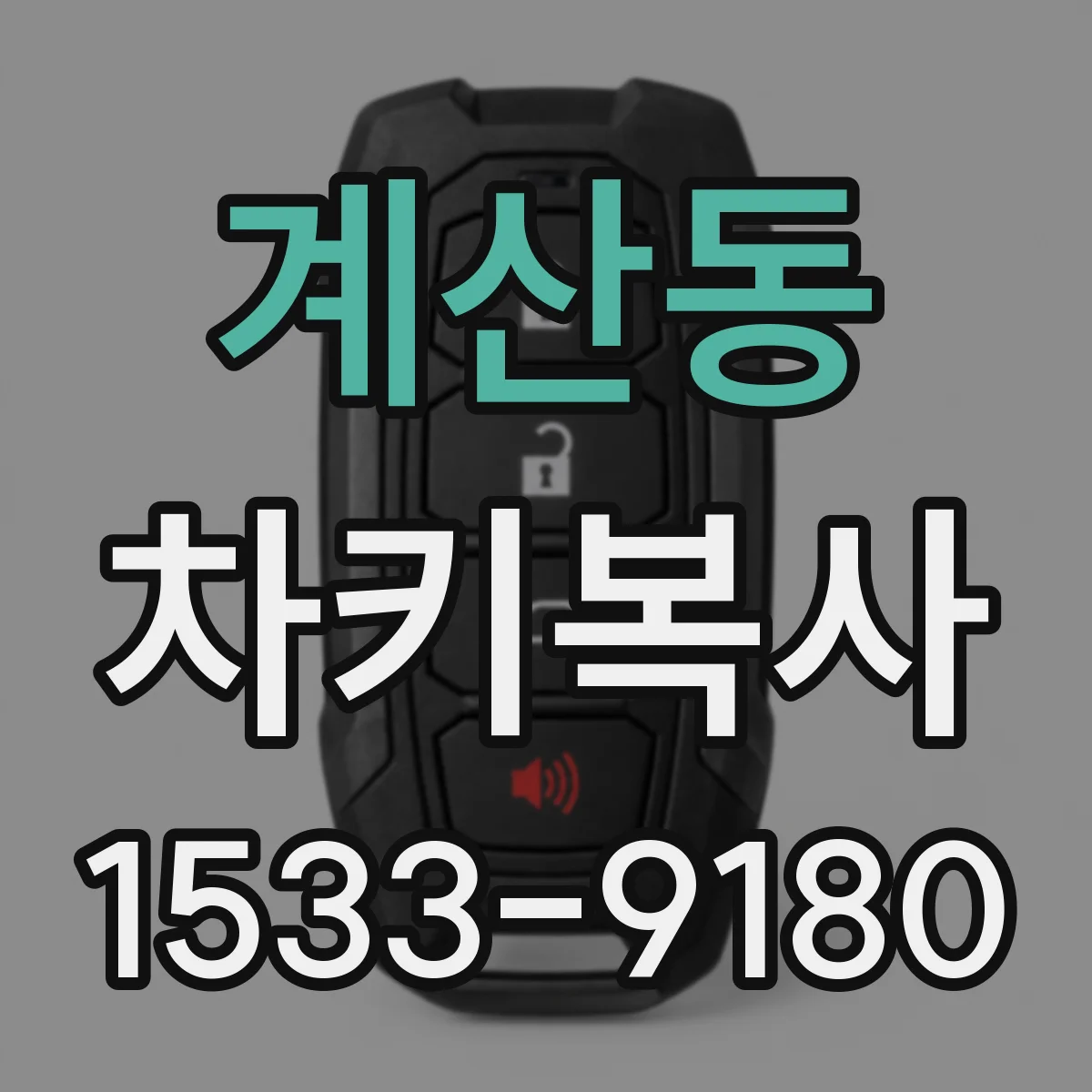 계산동 차키복사