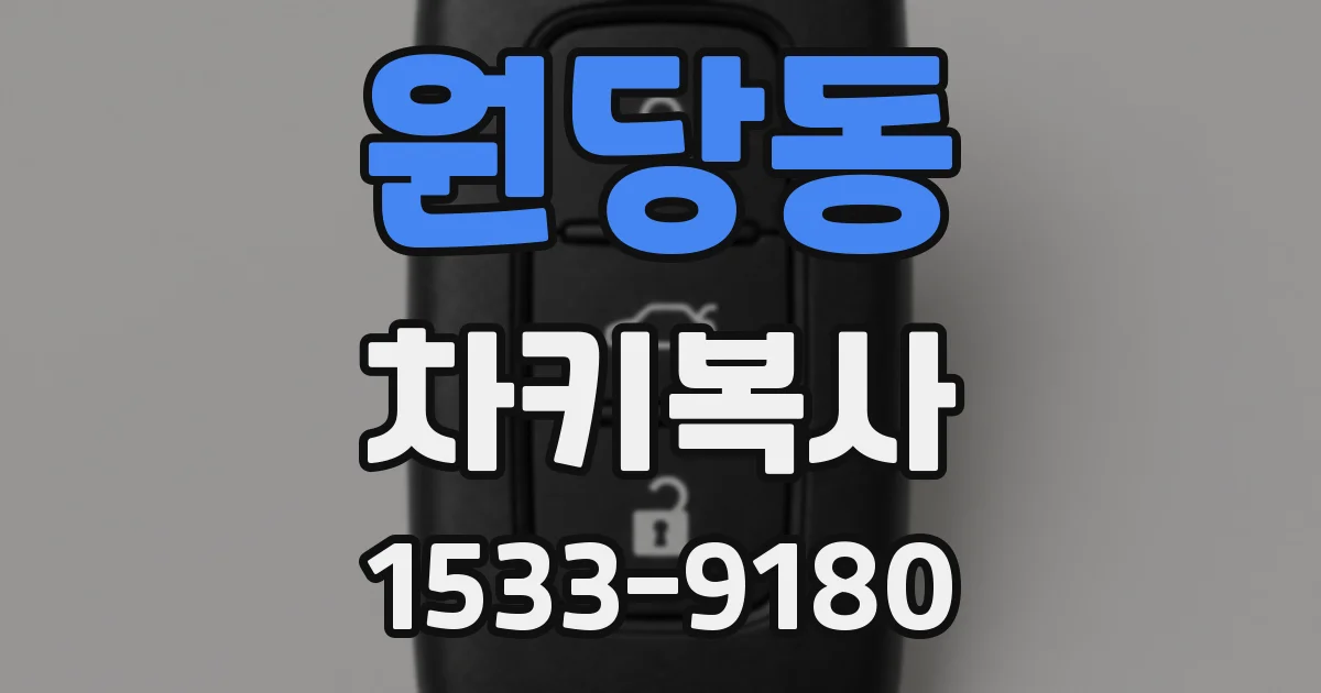 원당동 차키복사
