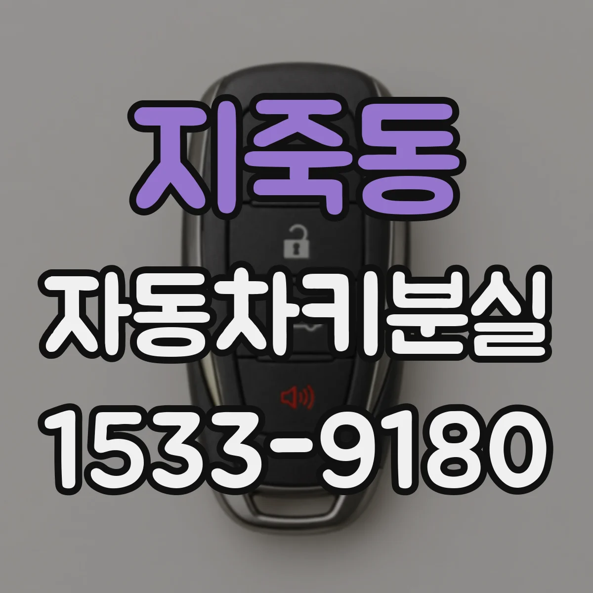 지죽동 자동차키분실