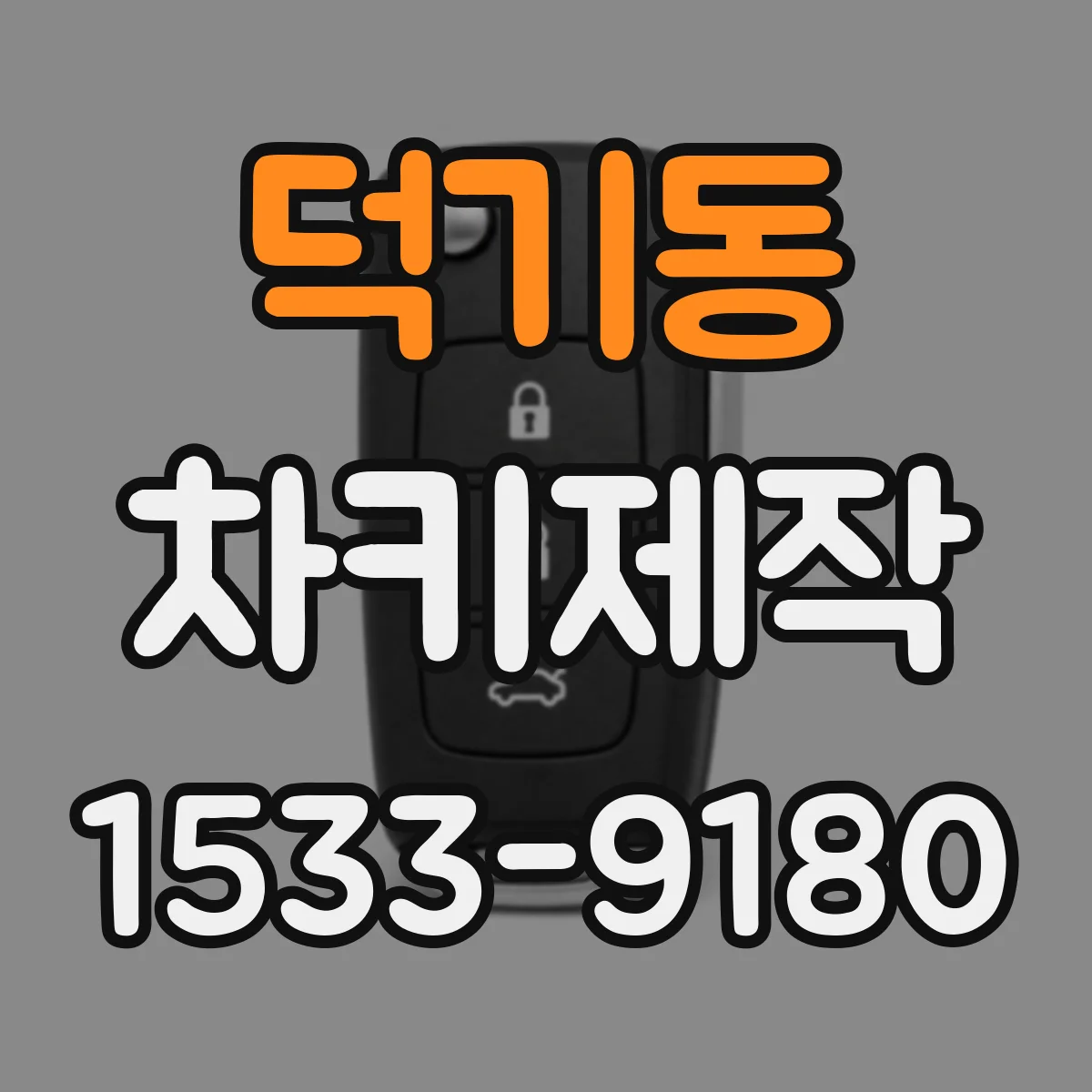 덕기동 차키제작