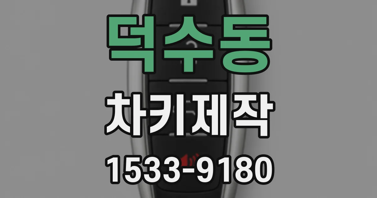 덕수동 차키제작