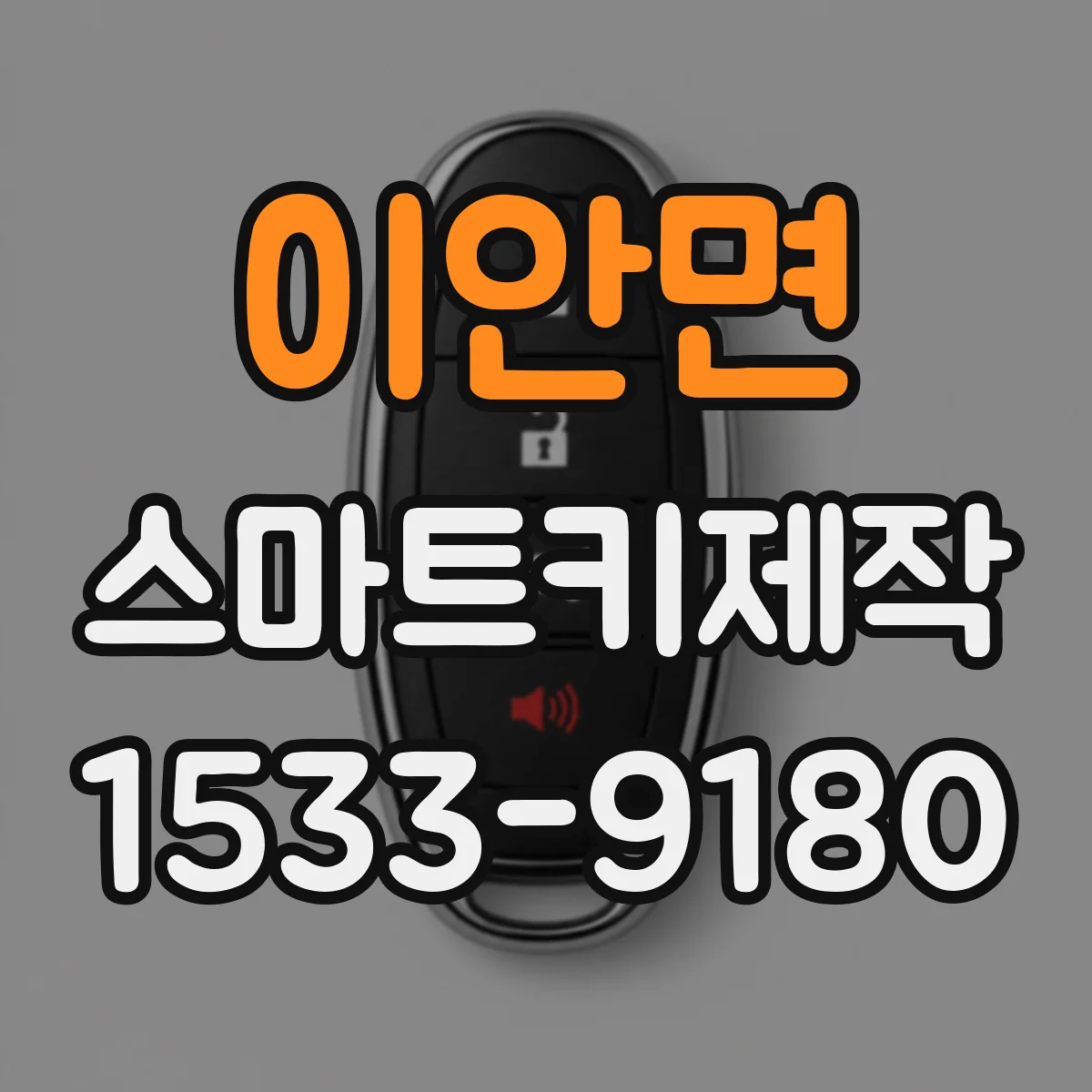 이안면 스마트키제작
