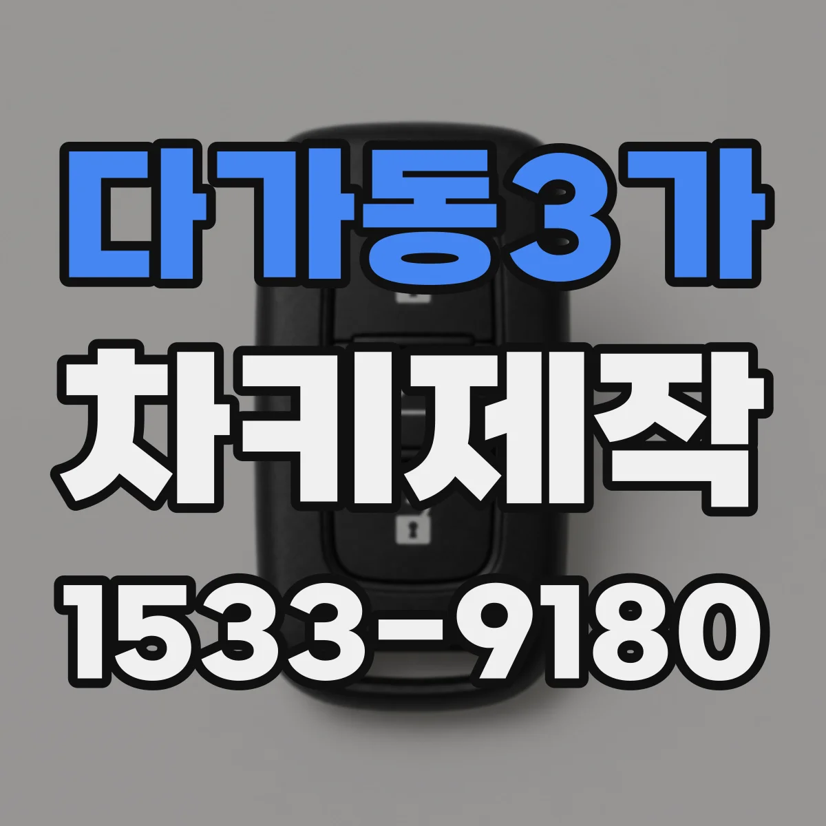 다가동3가 차키제작