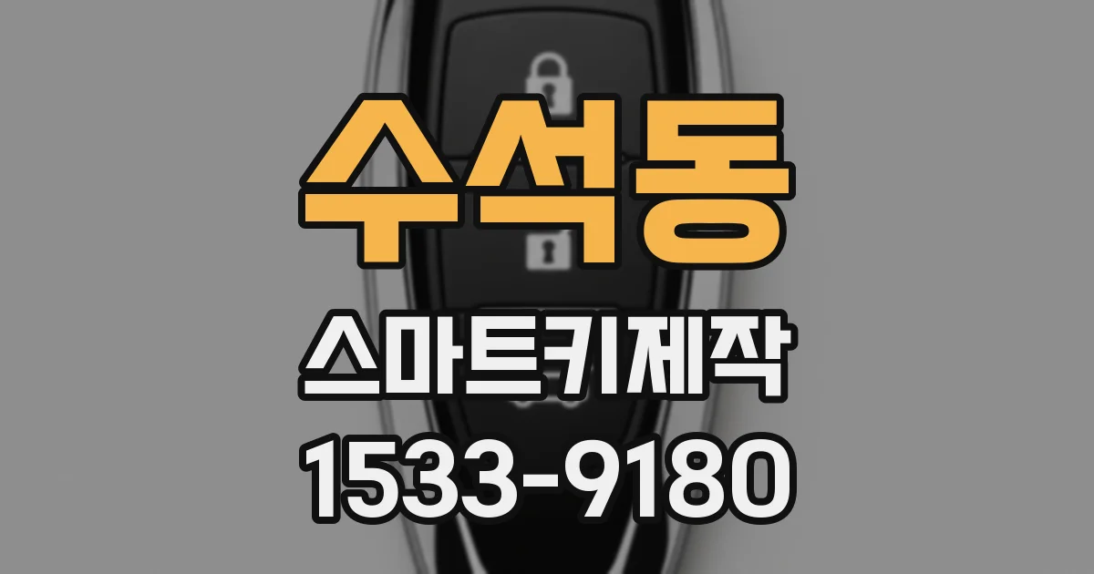 수석동 스마트키제작