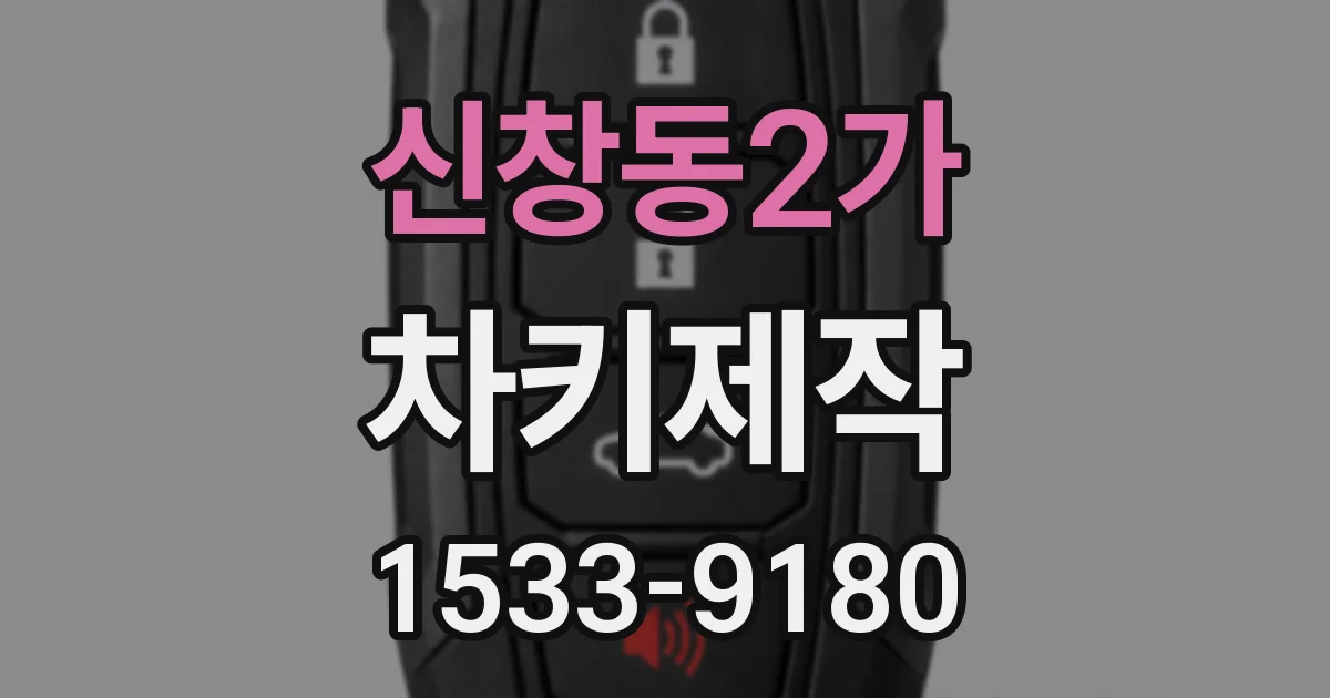 신창동2가 차키제작