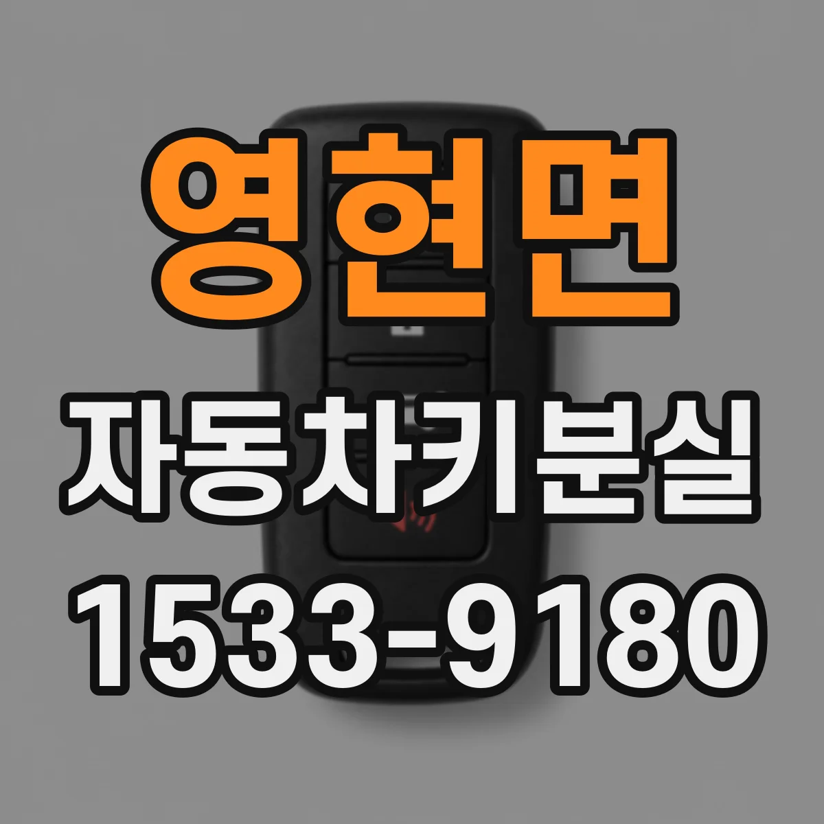 영현면 자동차키분실