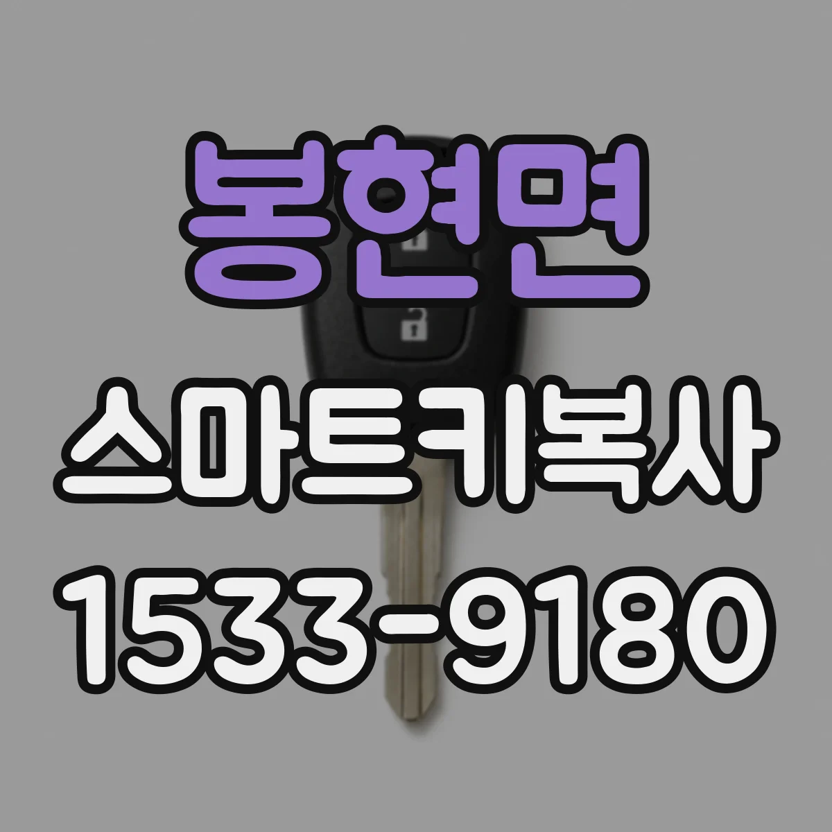봉현면 스마트키복사