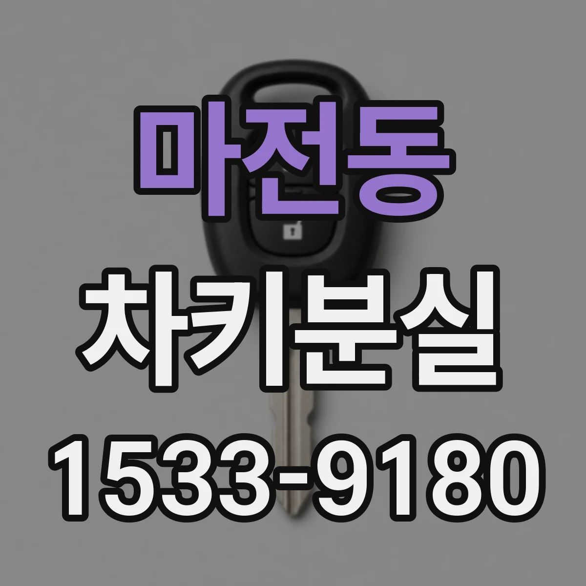 마전동 차키분실