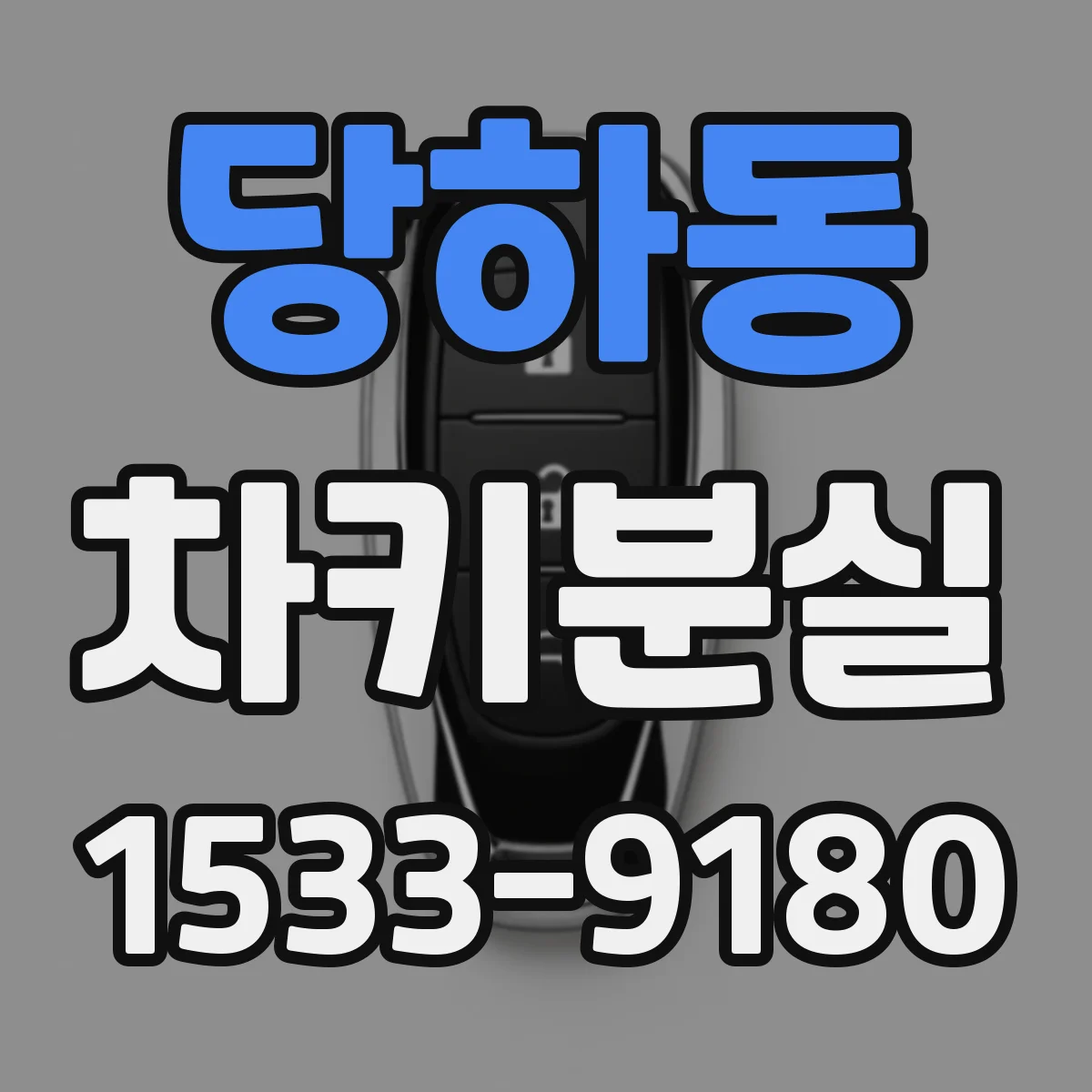 당하동 차키분실