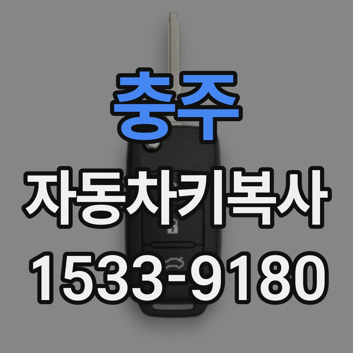 충주 자동차키복사