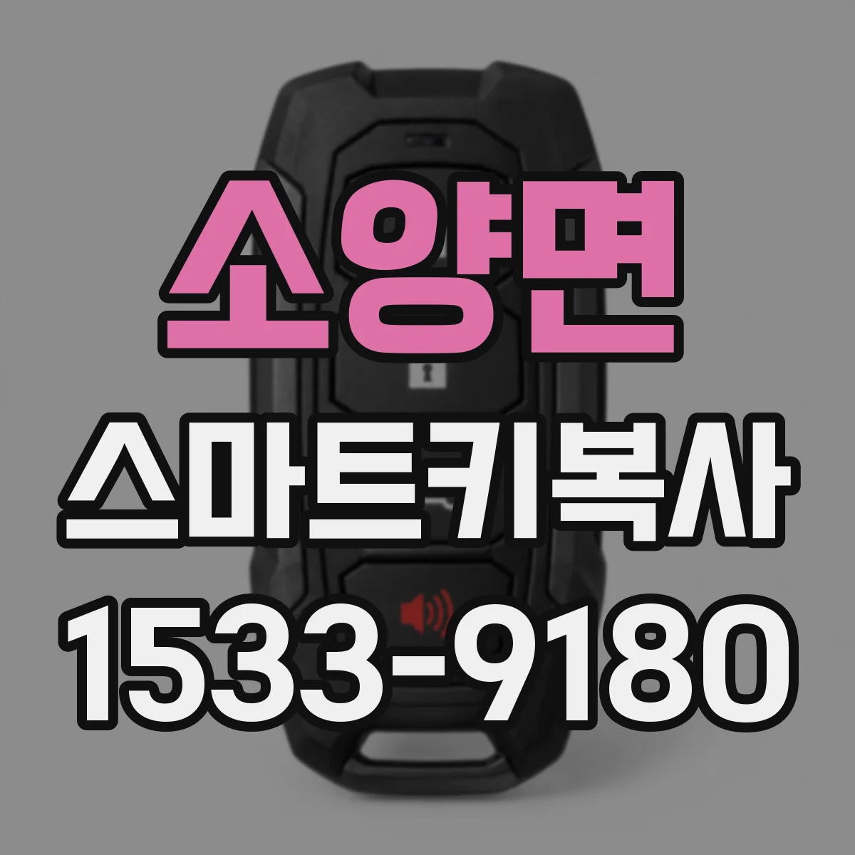 소양면 스마트키복사