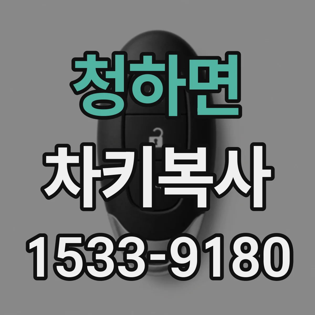 청하면 차키복사