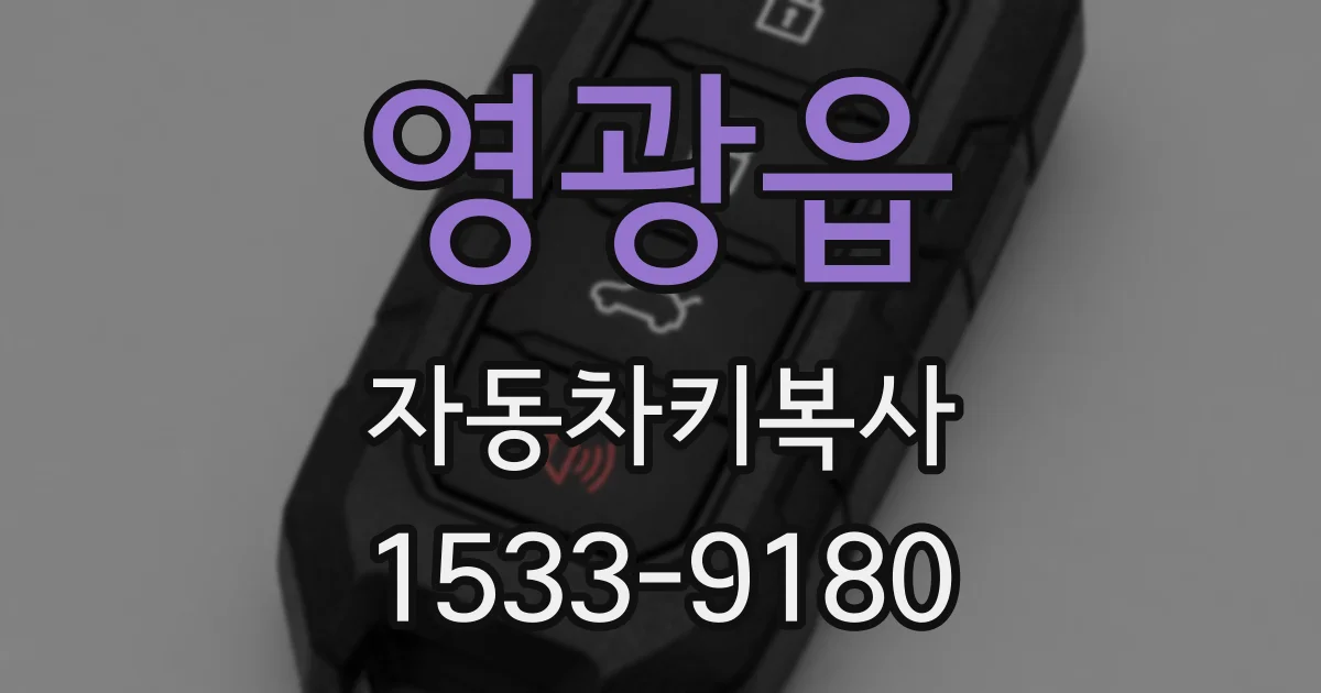영광읍 자동차키복사
