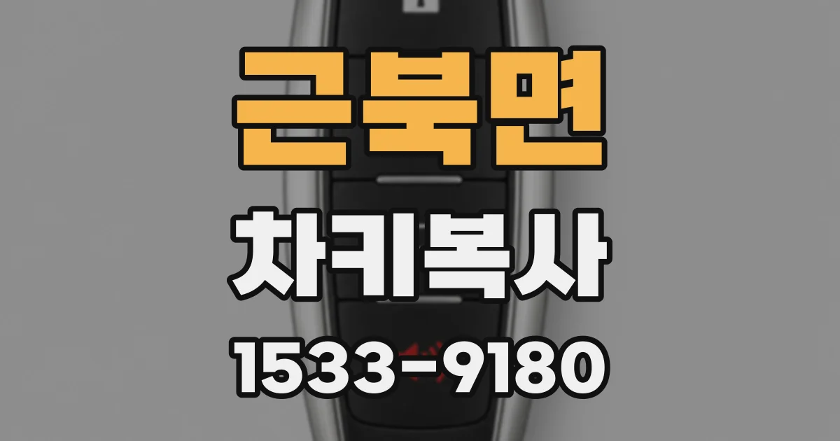 근북면 차키복사