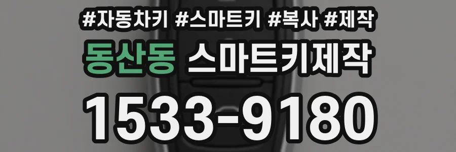 동산동 스마트키제작