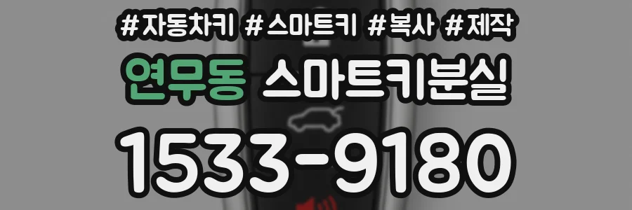연무동 스마트키분실