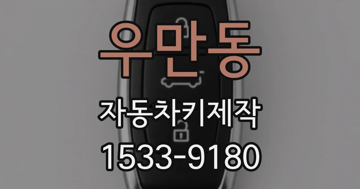 우만동 자동차키제작