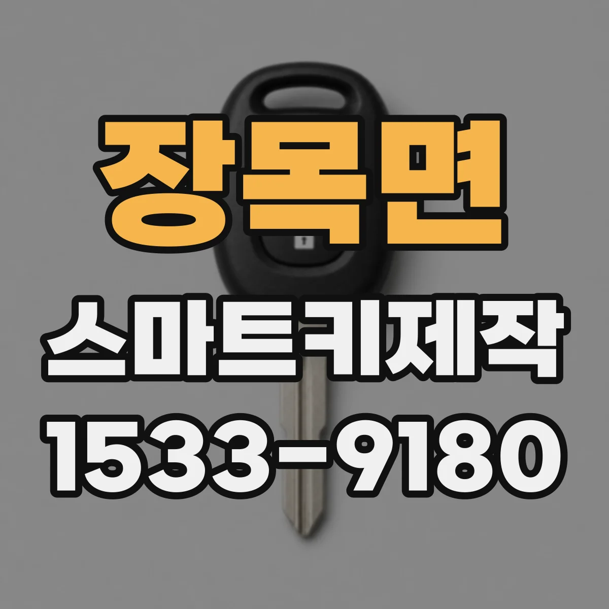 장목면 스마트키제작